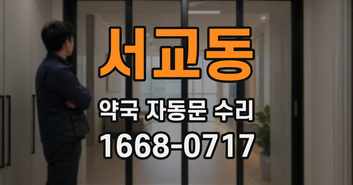 서교동 약국 자동문 수리