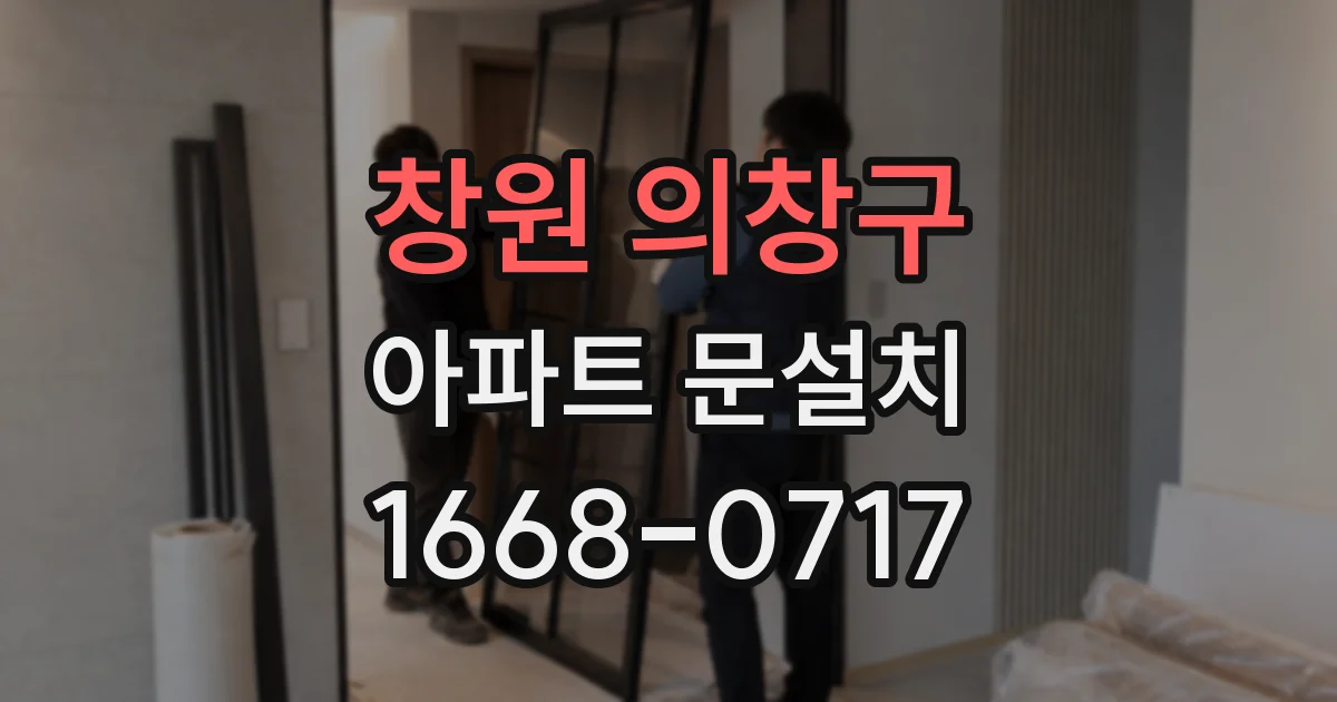 창원 의창구 아파트 문설치