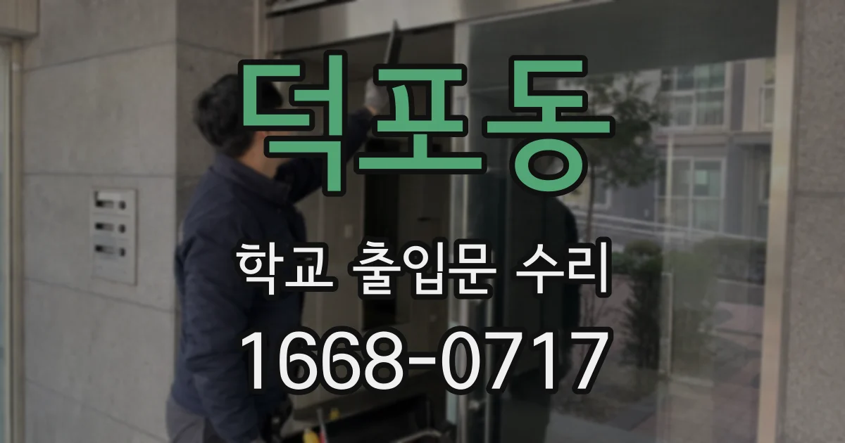 덕포동 학교 출입문 수리