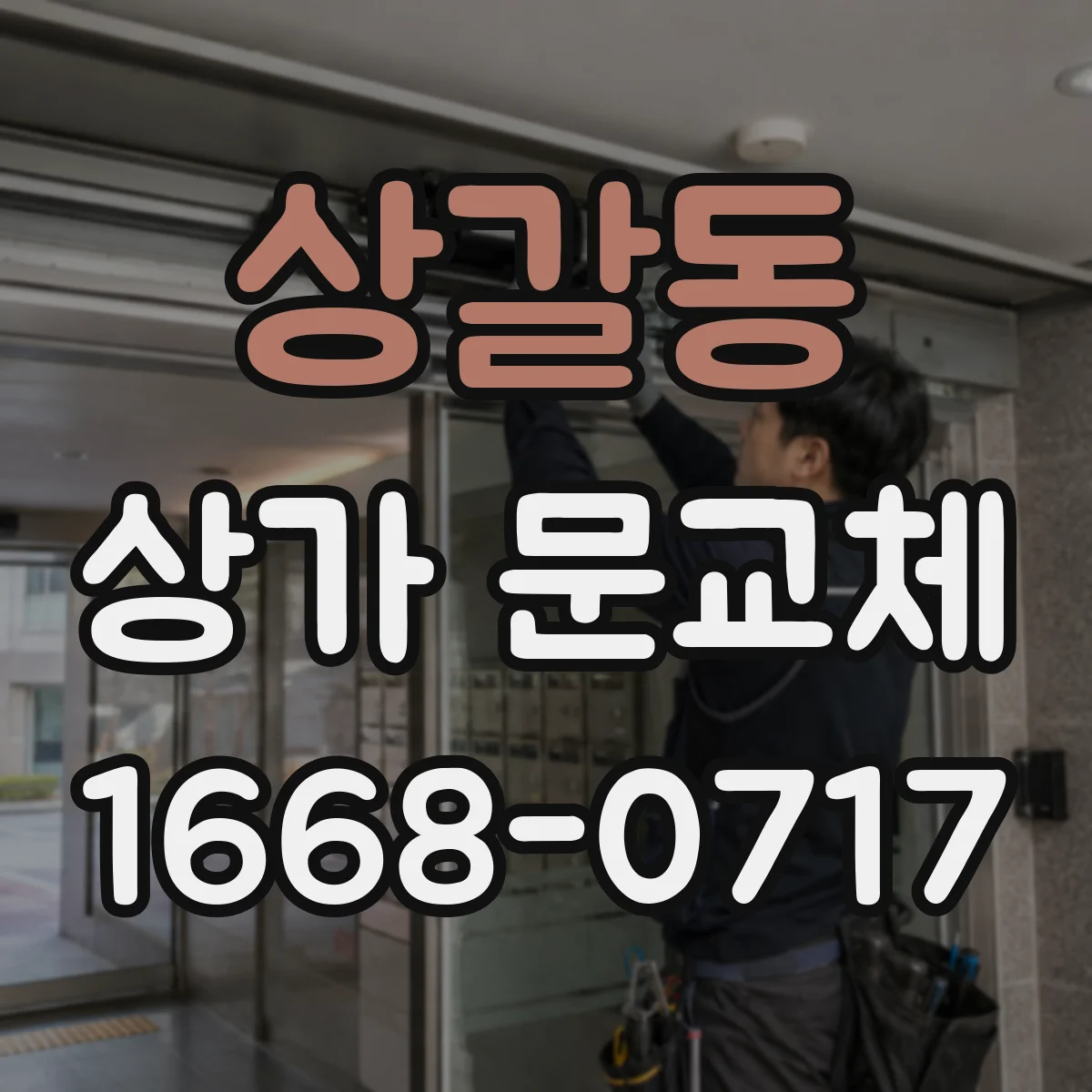 상갈동 상가 문교체