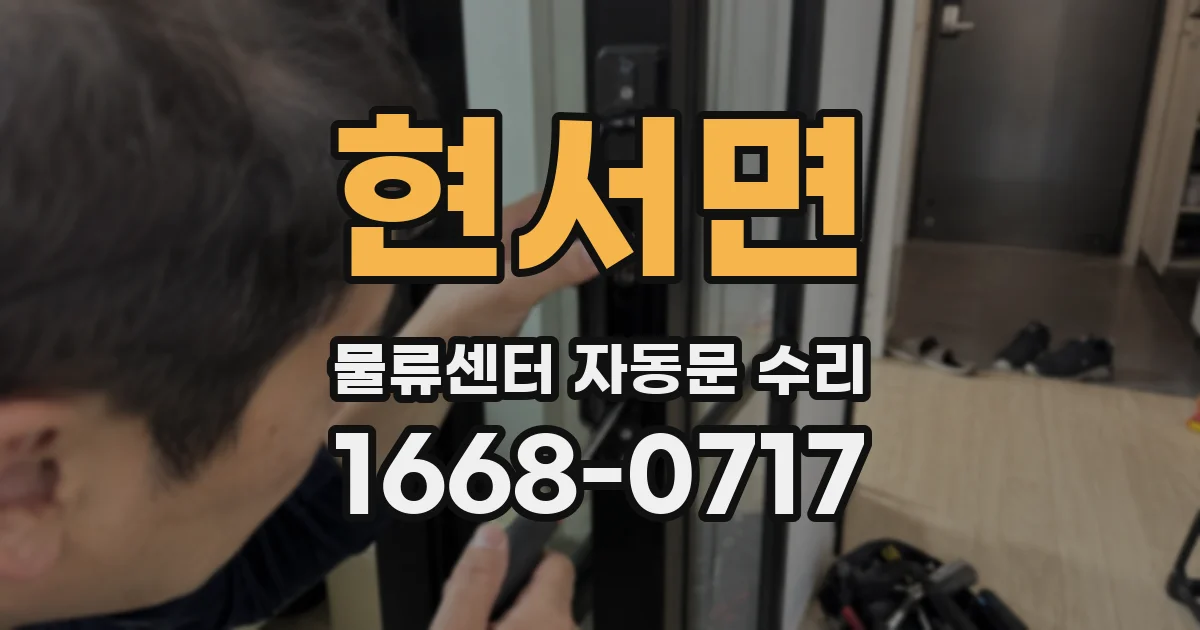 현서면 물류센터 자동문 수리