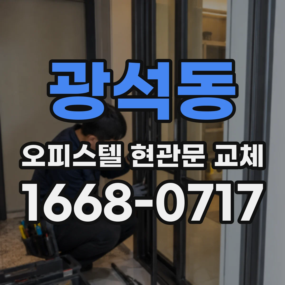 광석동 오피스텔 현관문 교체