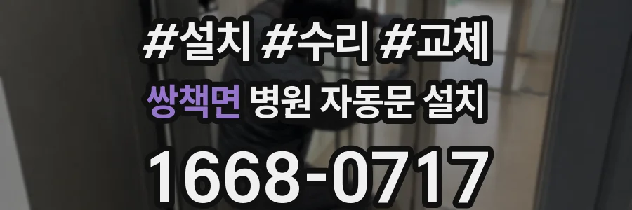 쌍책면 병원 자동문 설치