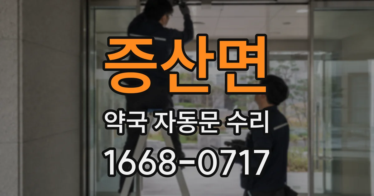 증산면 약국 자동문 수리