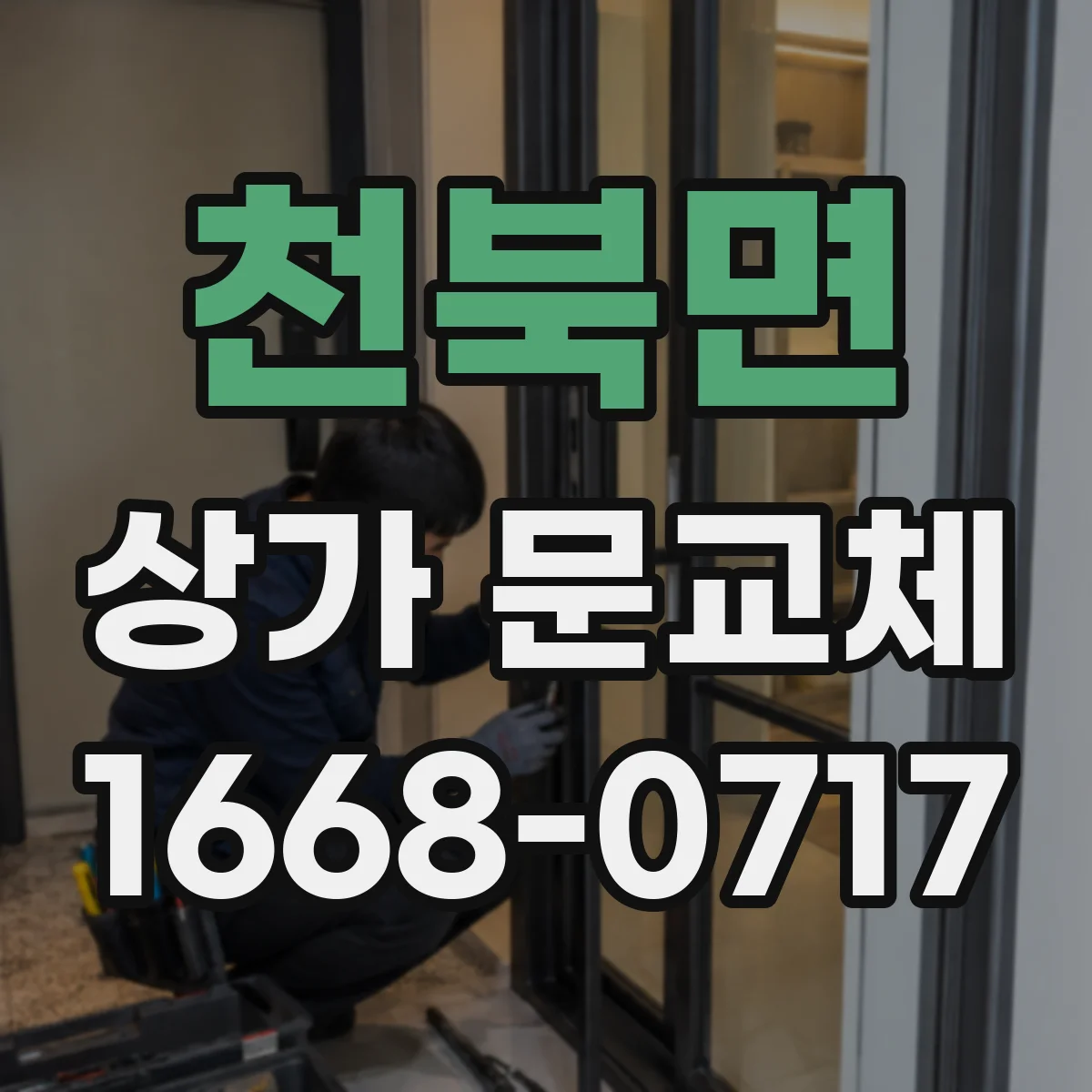 천북면 상가 문교체