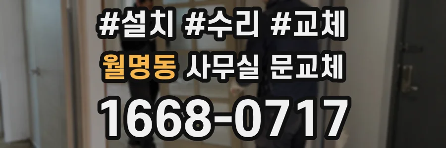 월명동 사무실 문교체