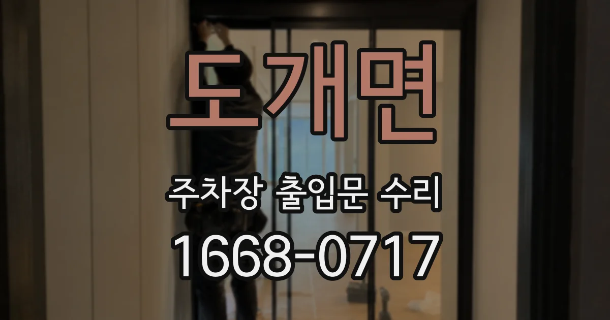 도개면 주차장 출입문 수리