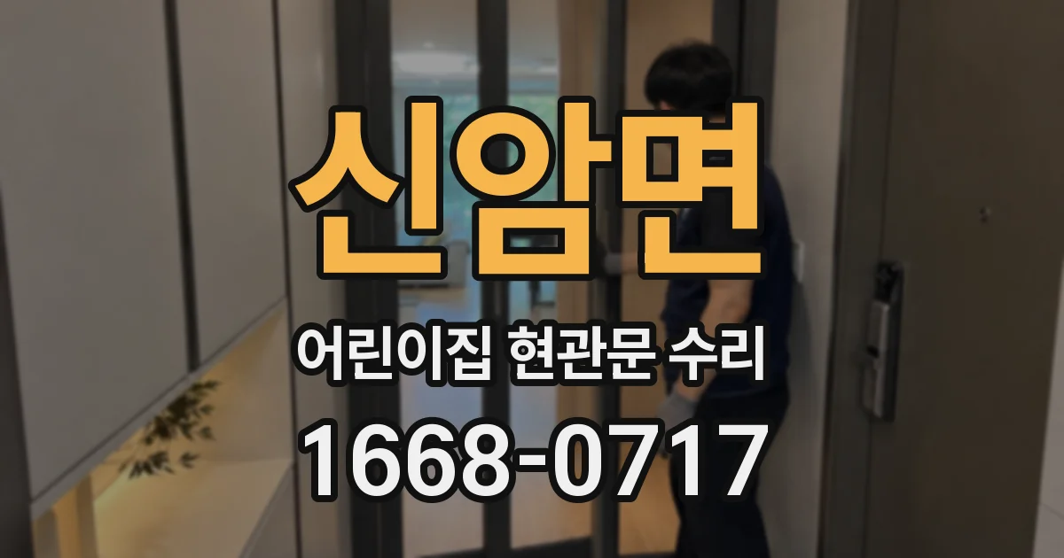 신암면 어린이집 현관문 수리