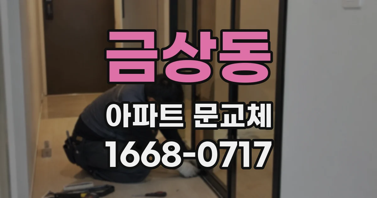 금상동 아파트 문교체