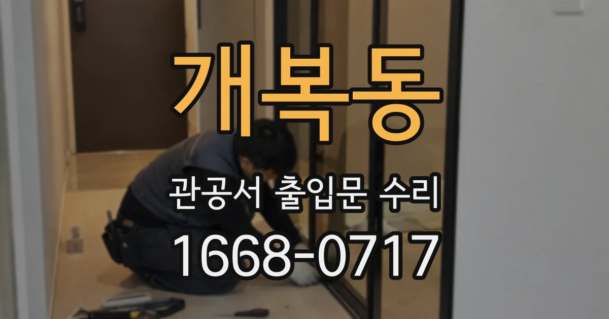 개복동 관공서 출입문 수리