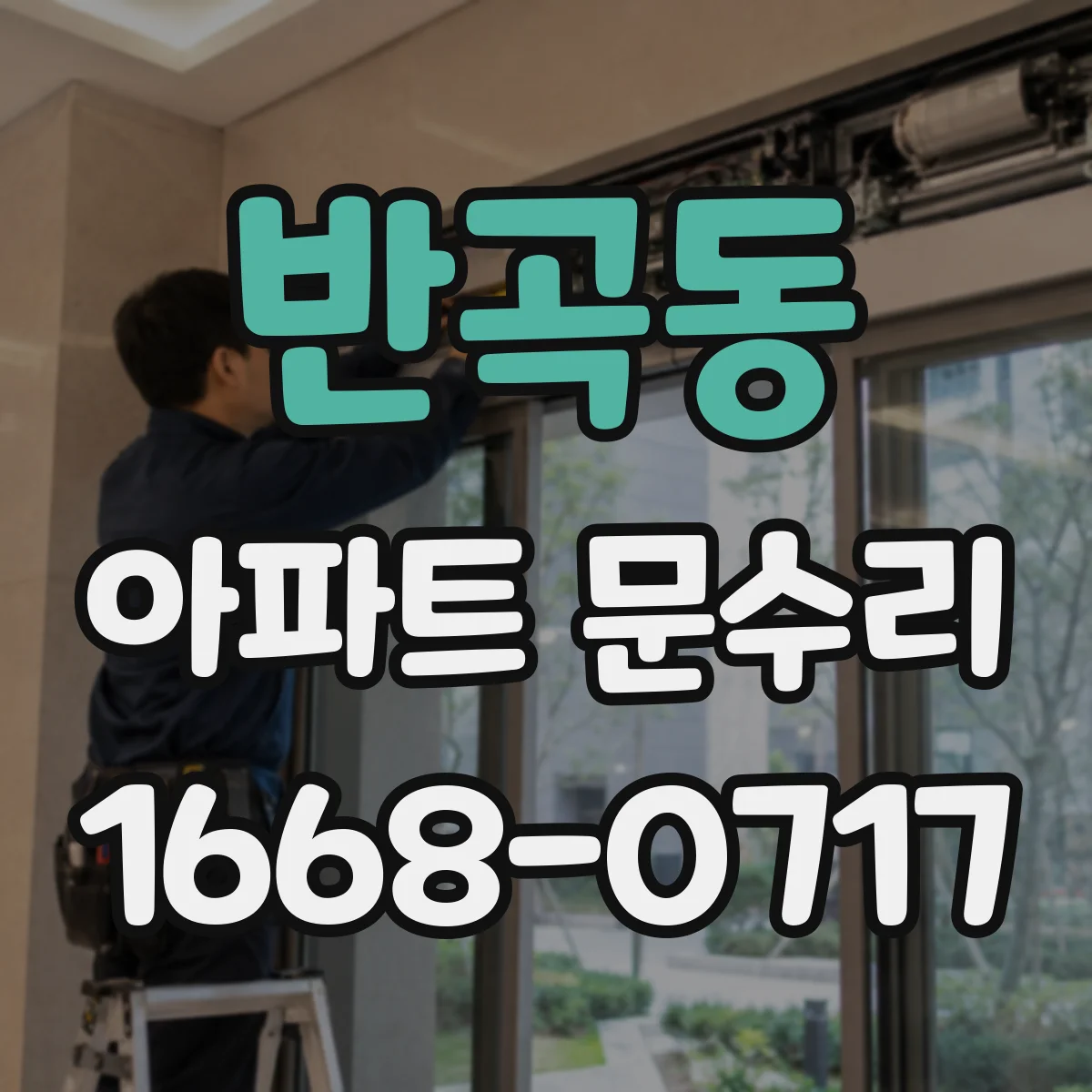 반곡동 아파트 문수리