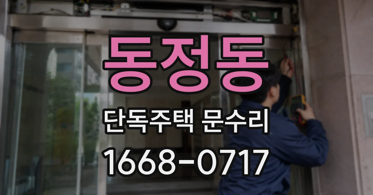 동정동 단독주택 문수리