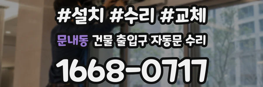 문내동 건물 출입구 자동문 수리