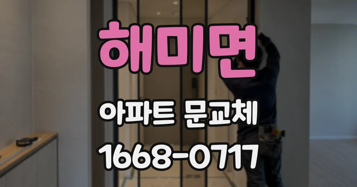 해미면 아파트 문교체