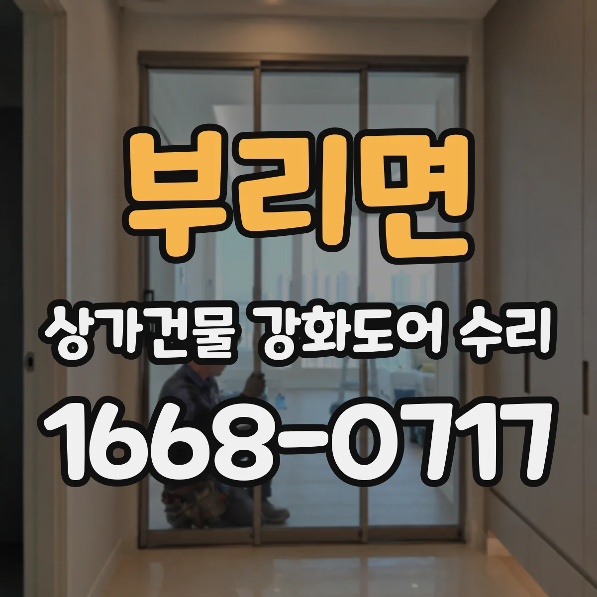 부리면 상가건물 강화도어 수리