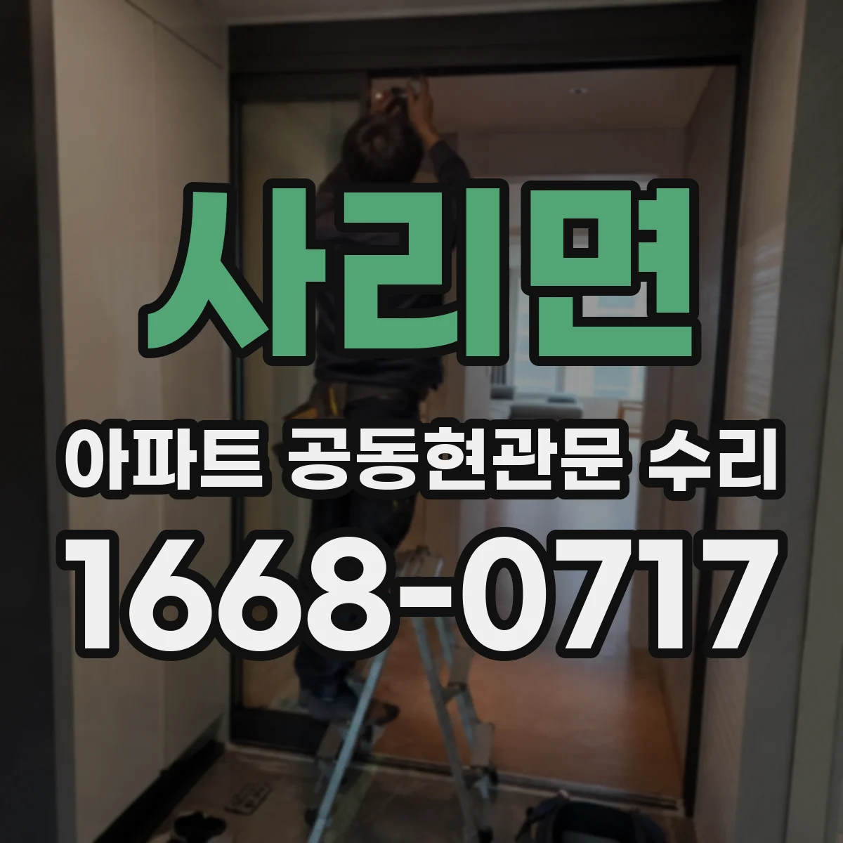 사리면 아파트 공동현관문 수리