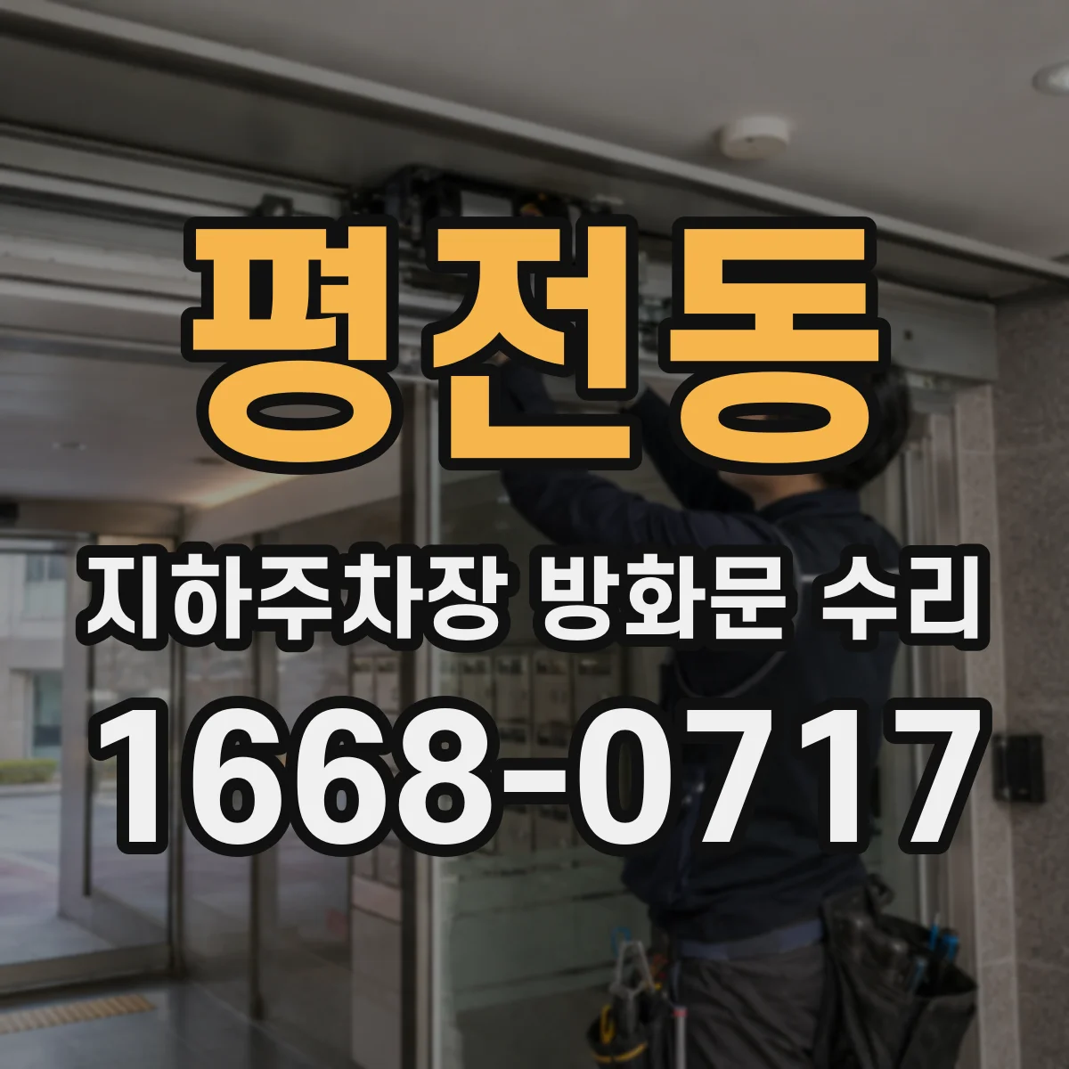 평전동 지하주차장 방화문 수리