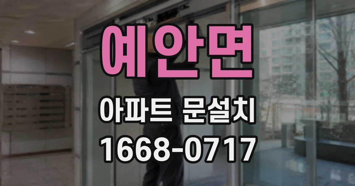 예안면 아파트 문설치