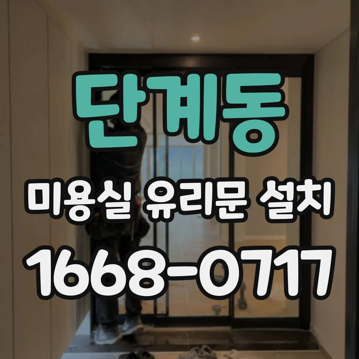 단계동 미용실 유리문 설치
