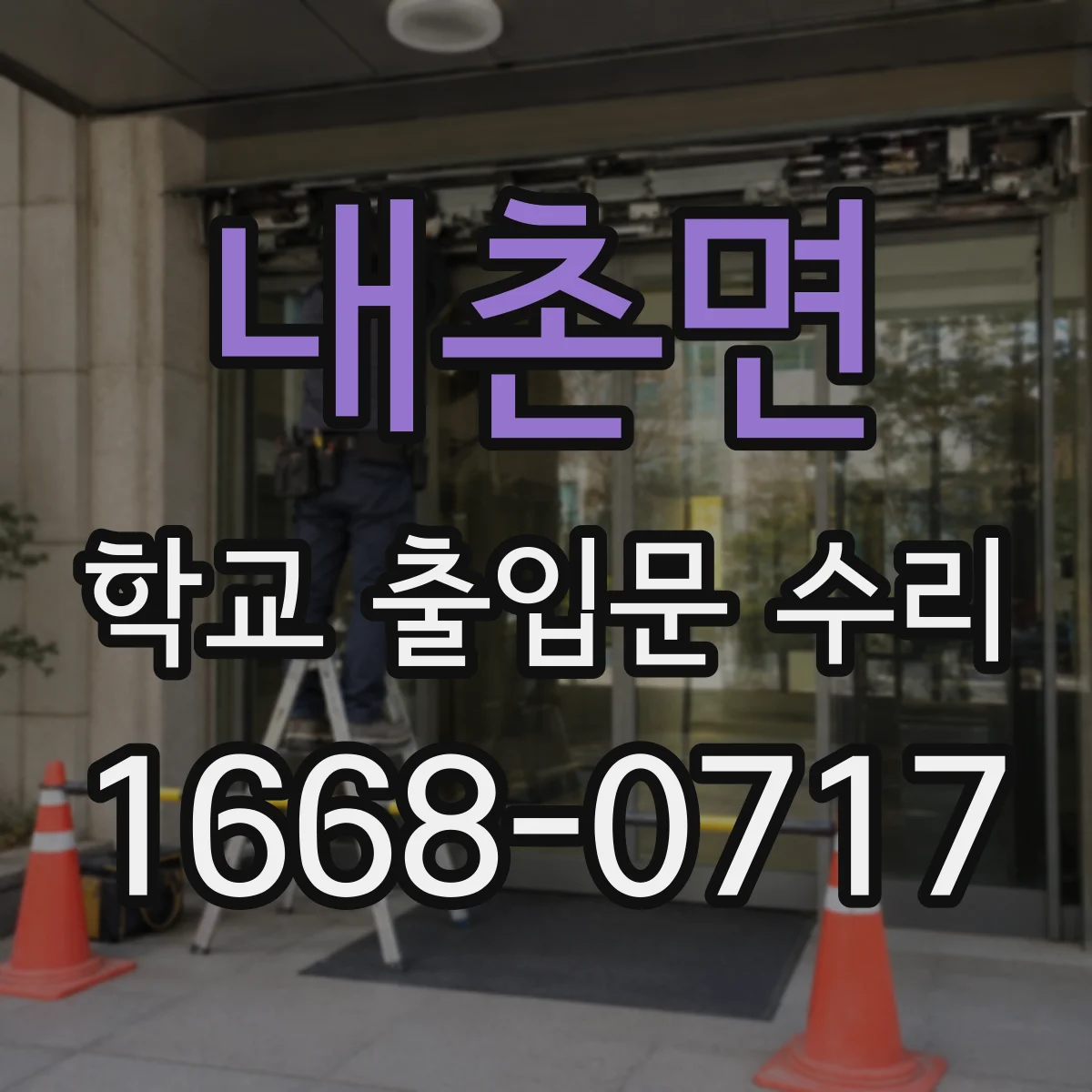 내촌면 학교 출입문 수리