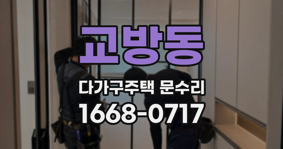 교방동 다가구주택 문수리
