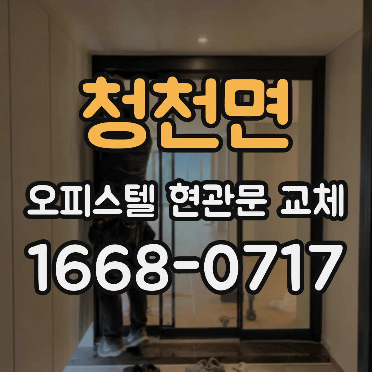 청천면 오피스텔 현관문 교체