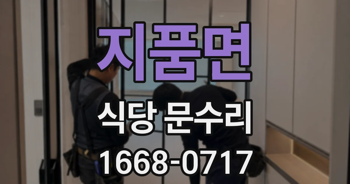 지품면 식당 문수리