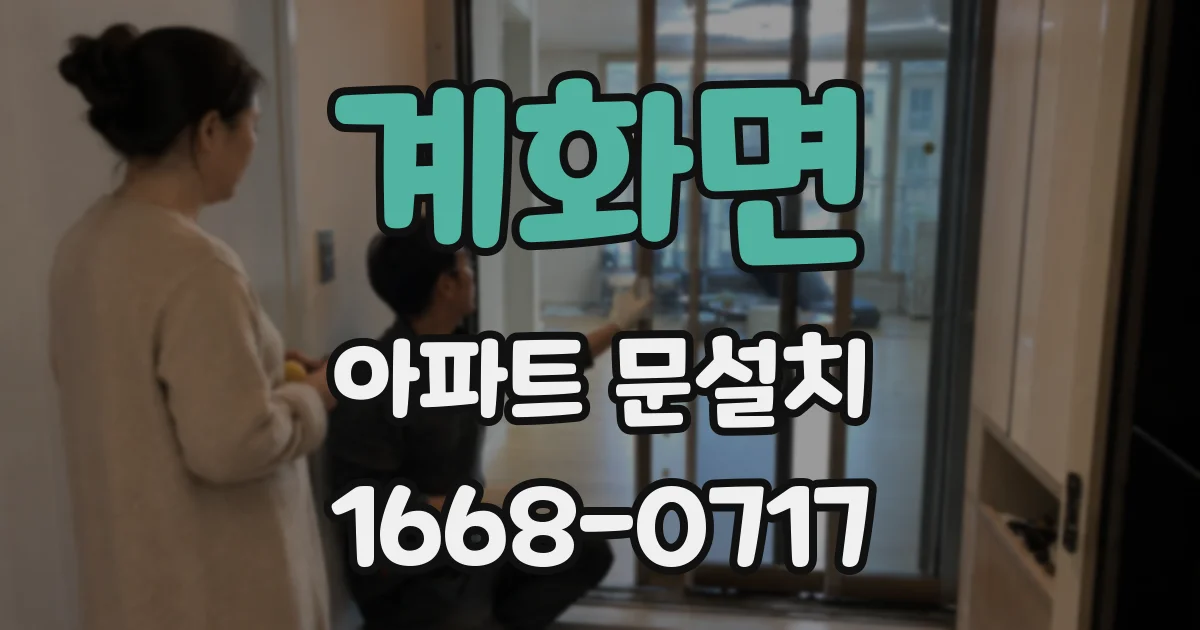 계화면 아파트 문설치