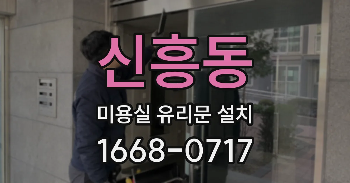 신흥동 미용실 유리문 설치