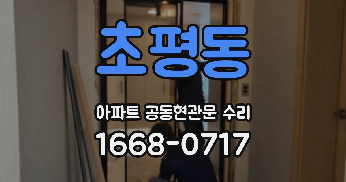 초평동 아파트 공동현관문 수리