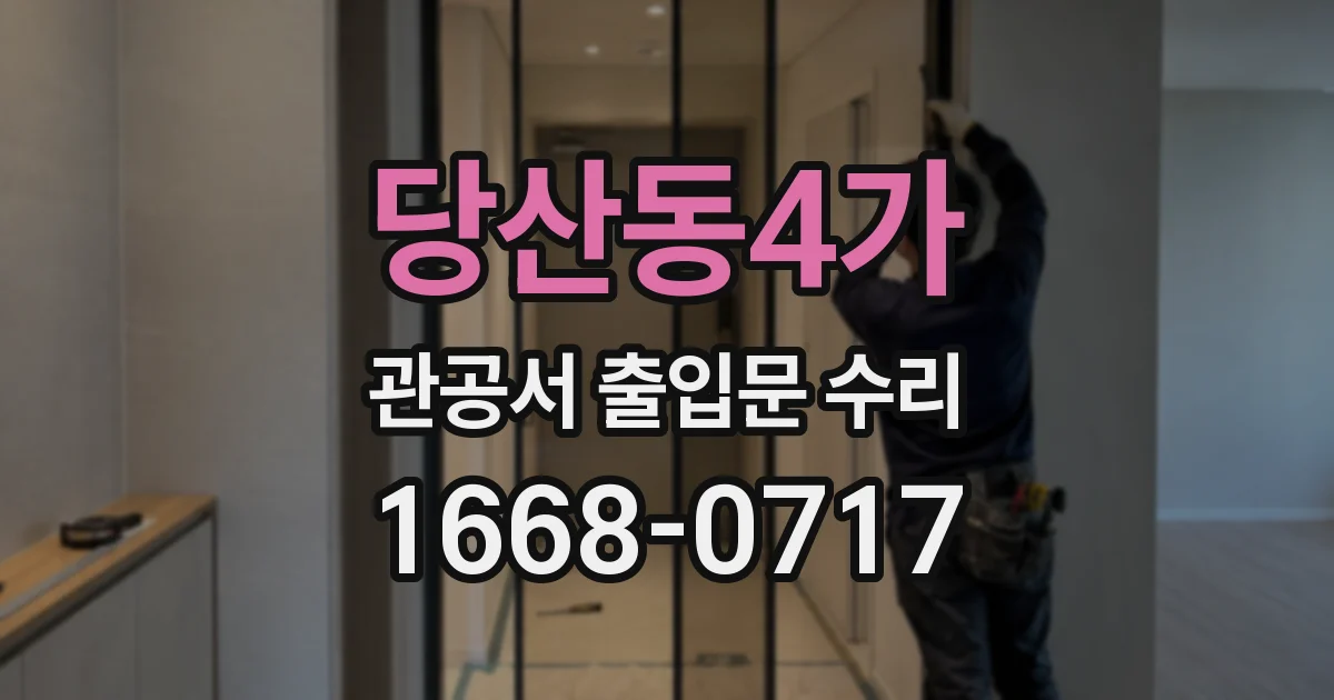 당산동4가 관공서 출입문 수리