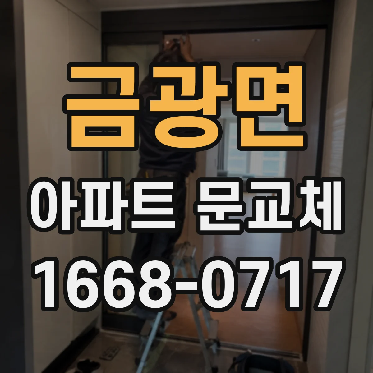 금광면 아파트 문교체