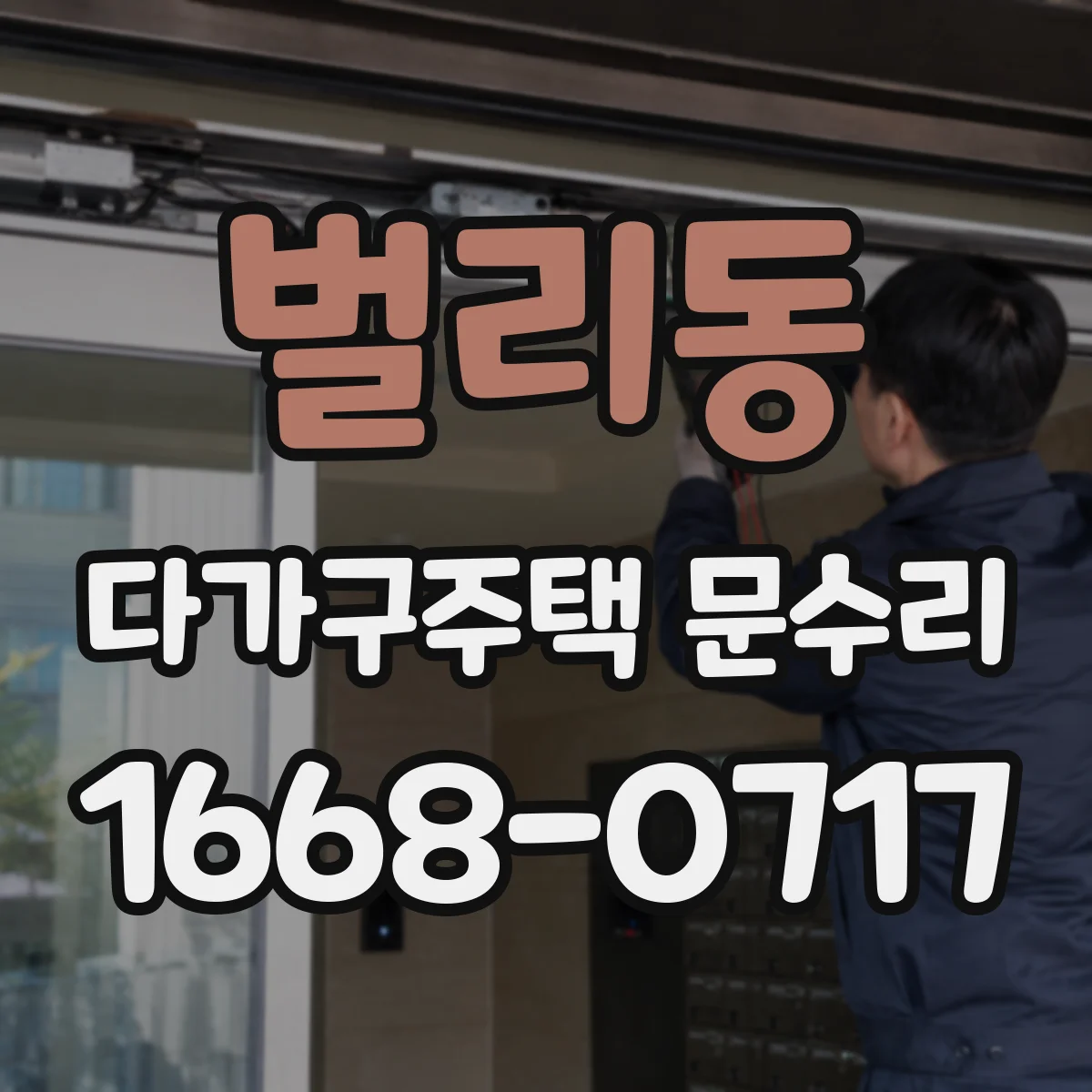 벌리동 다가구주택 문수리