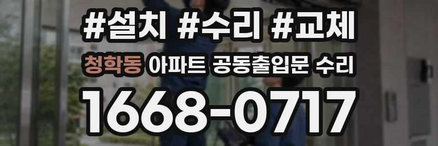 청학동 아파트 공동출입문 수리