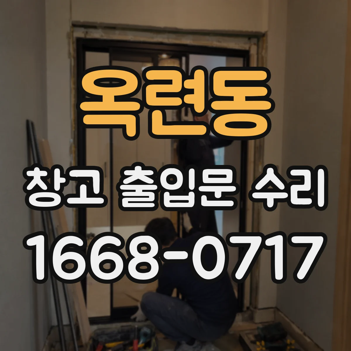 옥련동 창고 출입문 수리