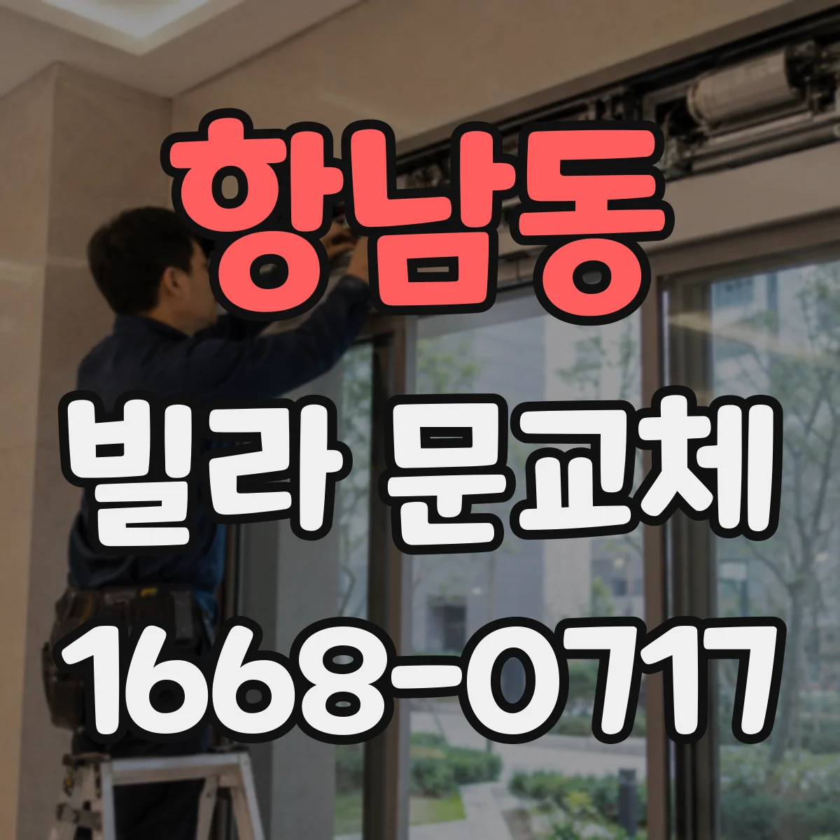 항남동 빌라 문교체