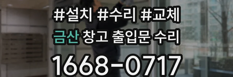 금산 창고 출입문 수리