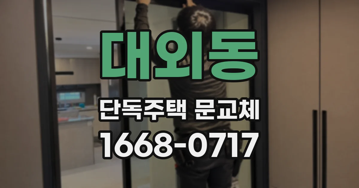 대외동 단독주택 문교체