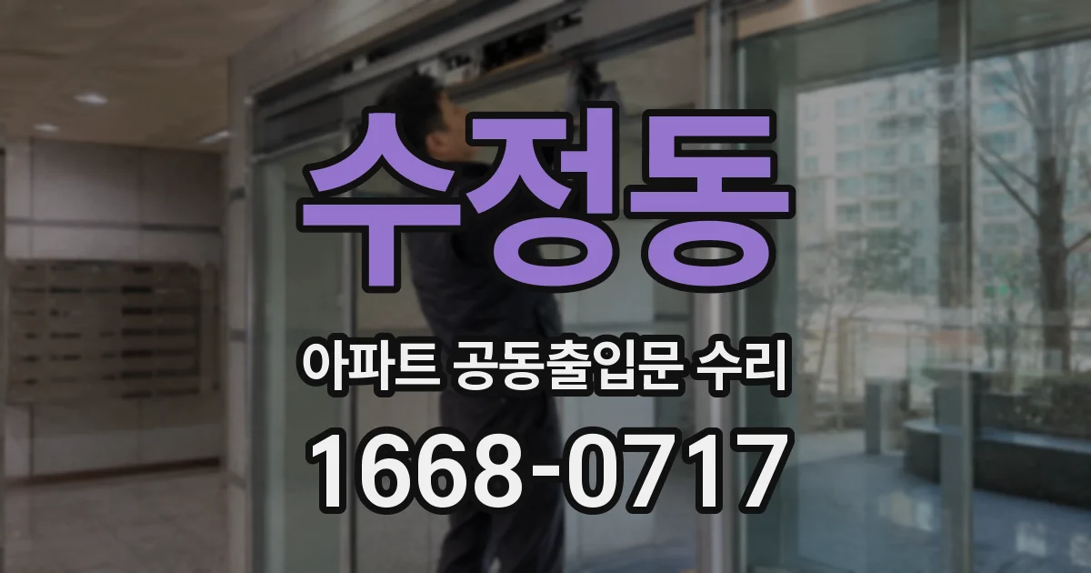 수정동 아파트 공동출입문 수리