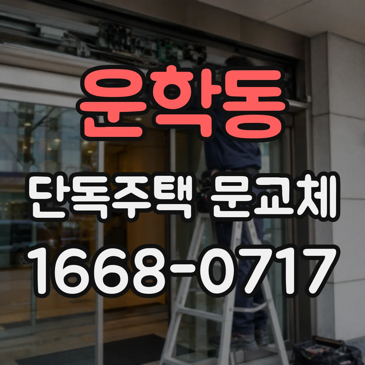 운학동 단독주택 문교체