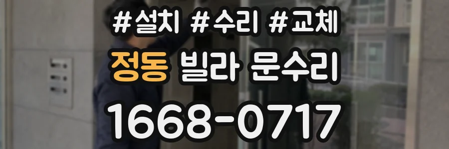 정동 빌라 문수리