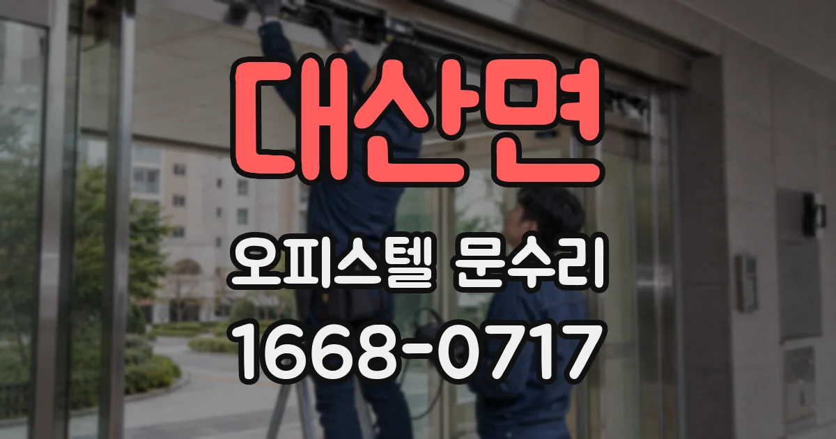 대산면 오피스텔 문수리