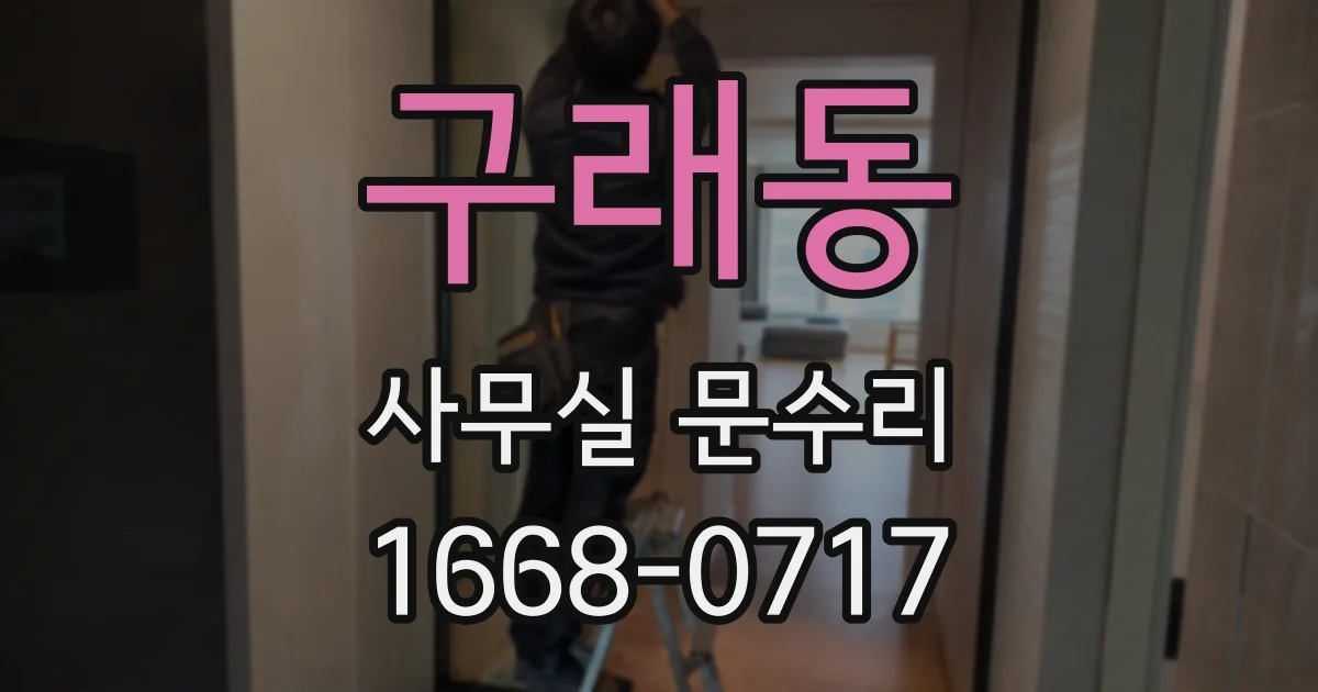 구래동 사무실 문수리