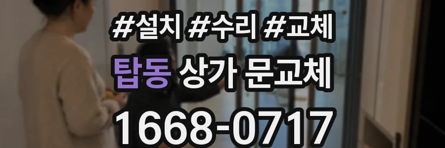탑동 상가 문교체