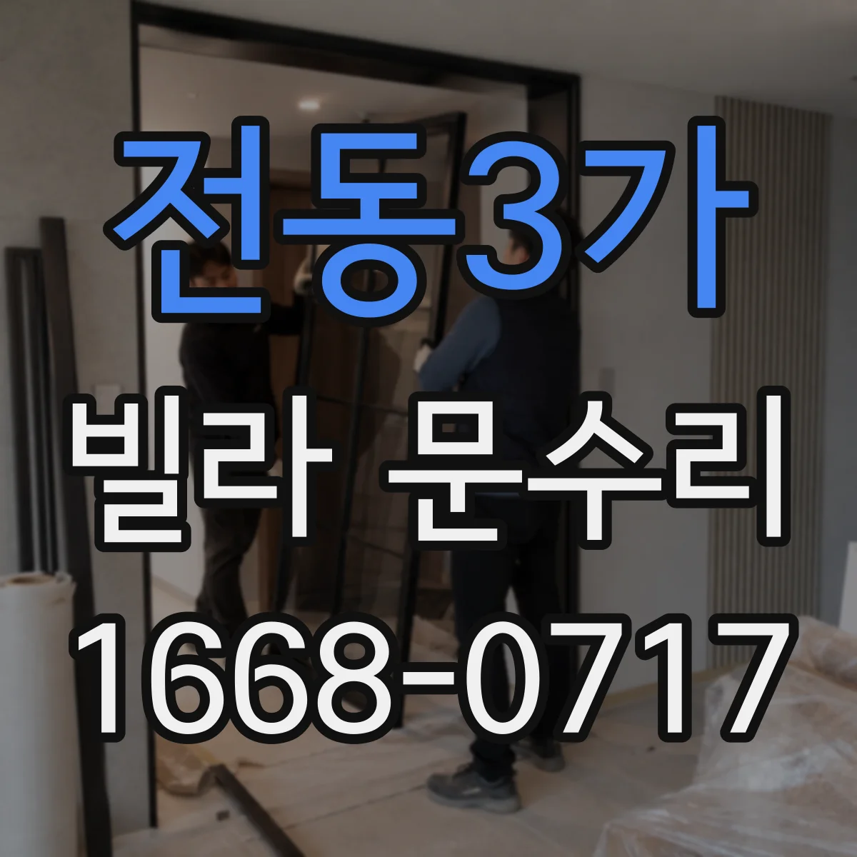 전동3가 빌라 문수리