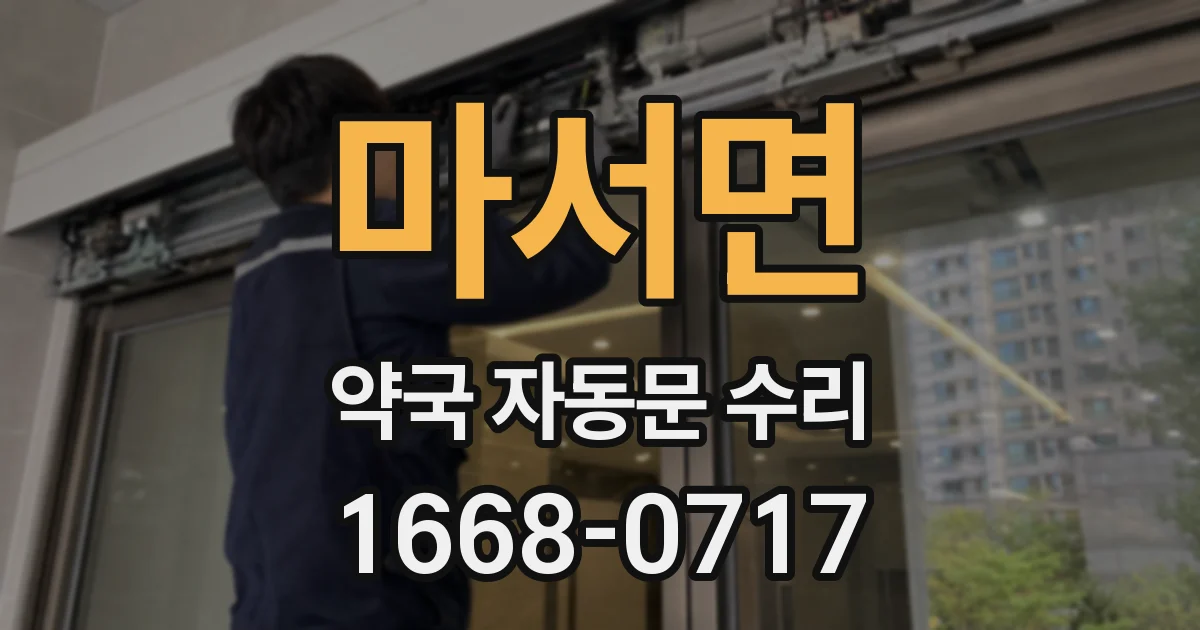 마서면 약국 자동문 수리