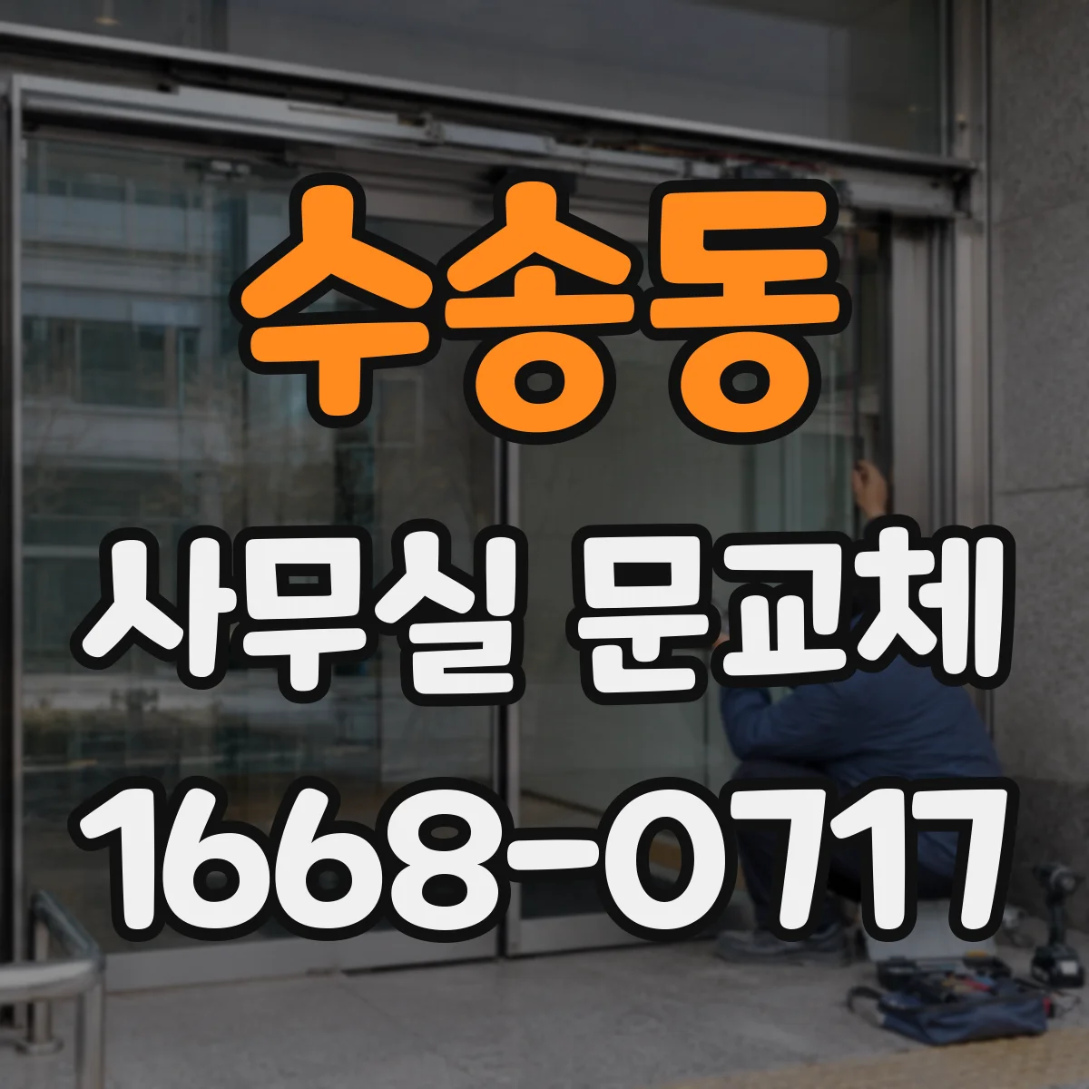 수송동 사무실 문교체 방문손잡이 동선 막힐 정도면 교체를 고려