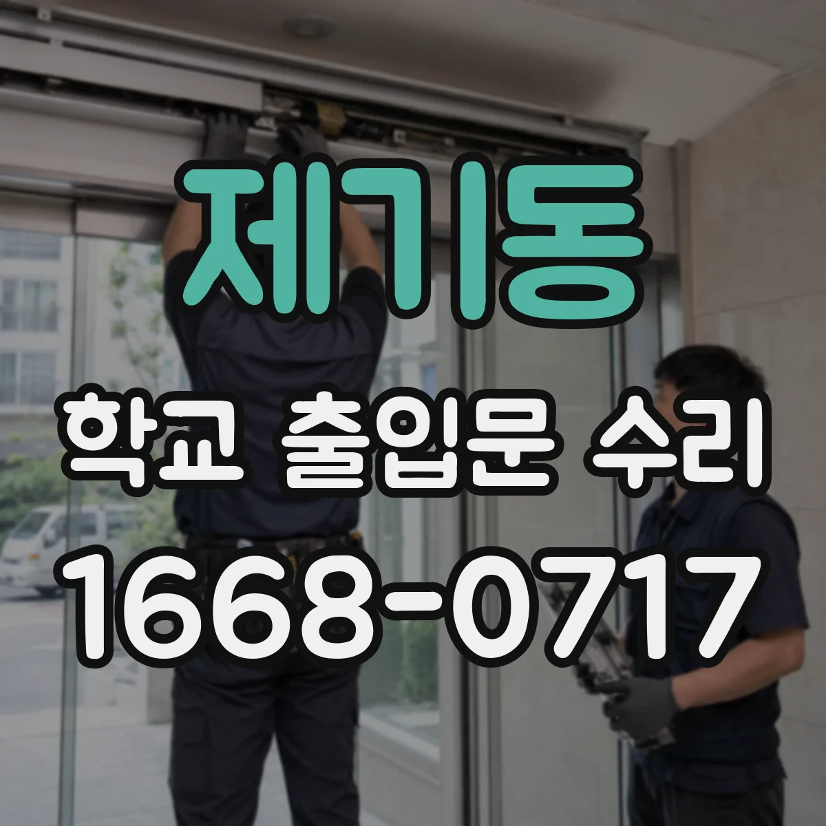 제기동 학교 출입문 수리
