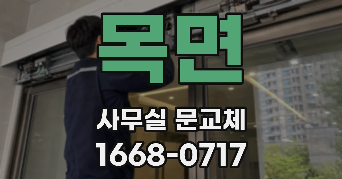 목면 사무실 문교체