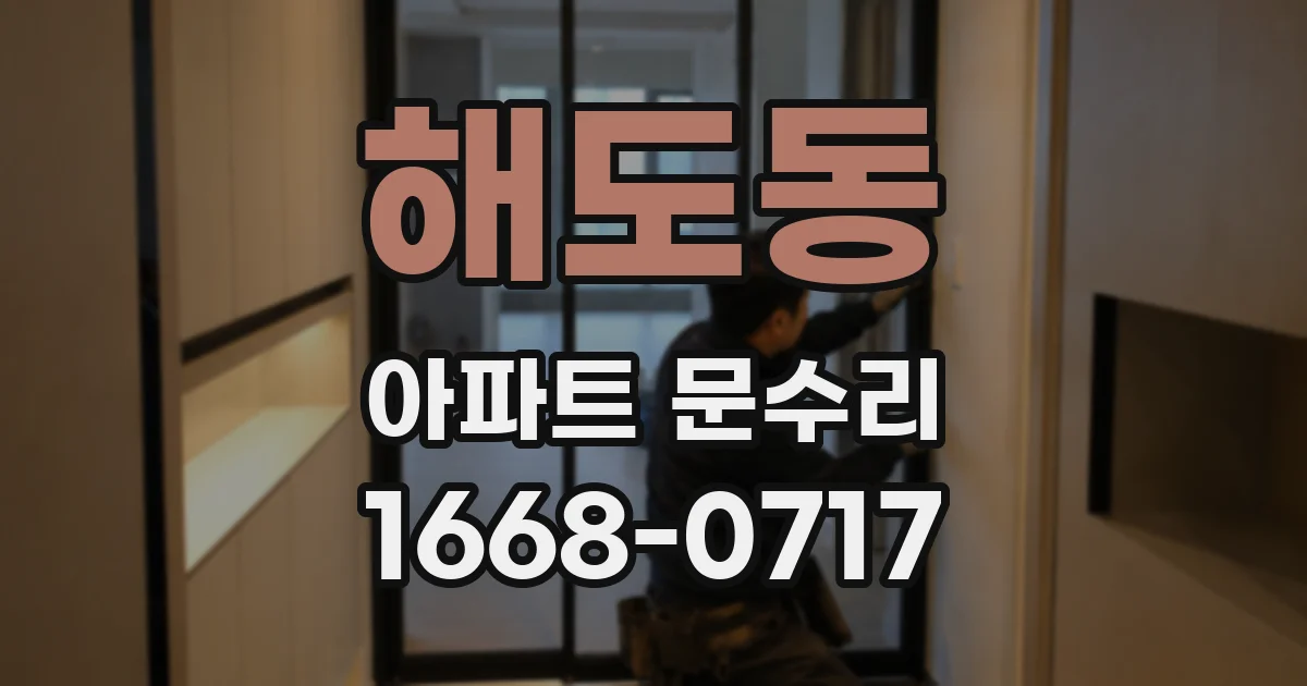 해도동 아파트 문수리